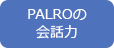 PALROの会話力