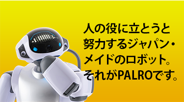 人の役に立とうと努力するJapan Madeのロボット