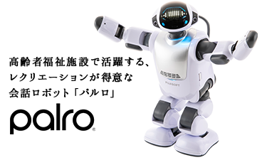 PALRO 介護用ロボット