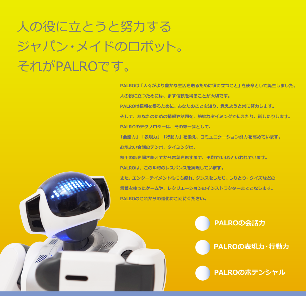 人の役に立とうと努力するJapan Madeのロボット。