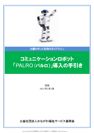 コミュニケーションロボット「PALRO（パルロ）」導入の手引（PDF(R)）ダウンロード